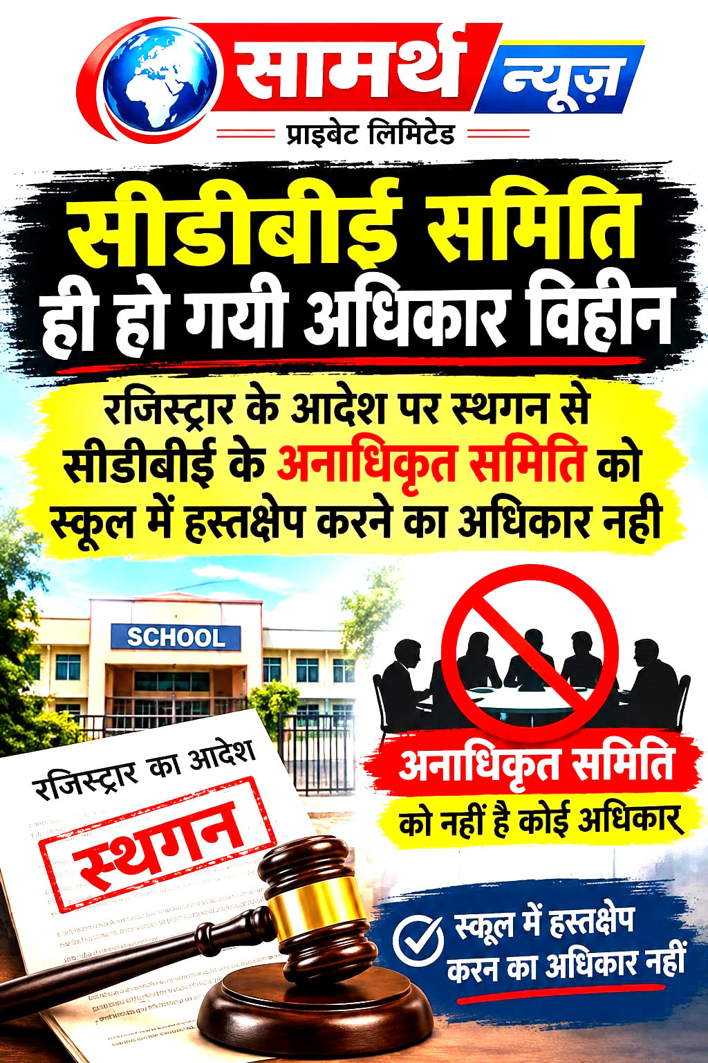 सीडीबीई समिति हो ही गयी अधिकार विहीन, रजिस्ट्रार के आदेश पर स्थगन से सीडीबीई के अनाधिकृत समिति को स्कूल में हस्तक्षेप करने का अधिकार नही